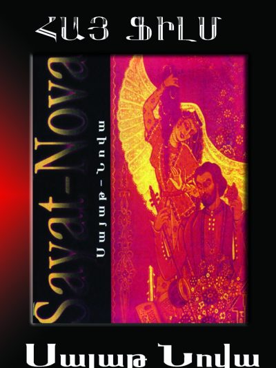SAYAT NOVA ARMENIAN MOVIE