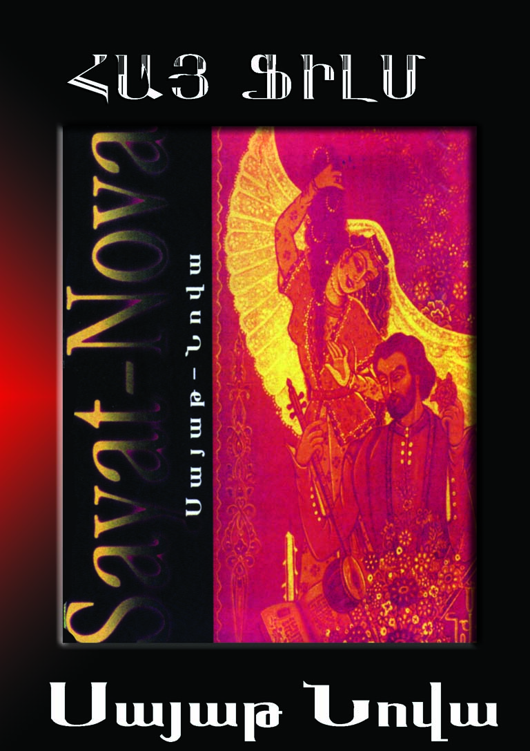 SAYAT NOVA ARMENIAN MOVIE